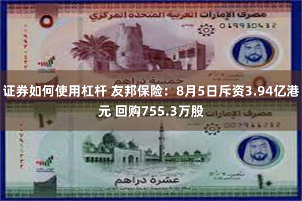 证券如何使用杠杆 友邦保险：8月5日斥资3.94亿港元 回购755.3万股