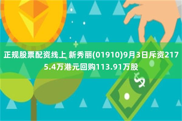 正规股票配资线上 新秀丽(01910)9月3日斥资2175.4万港元回购113.91万股