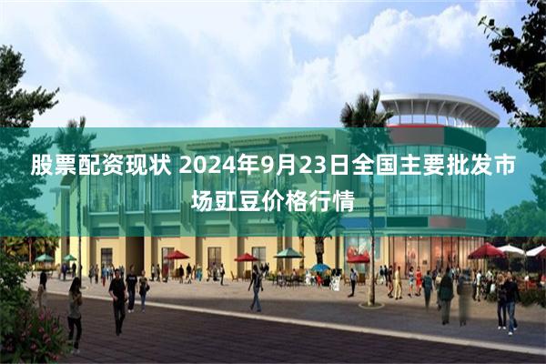 股票配资现状 2024年9月23日全国主要批发市场豇豆价格行情