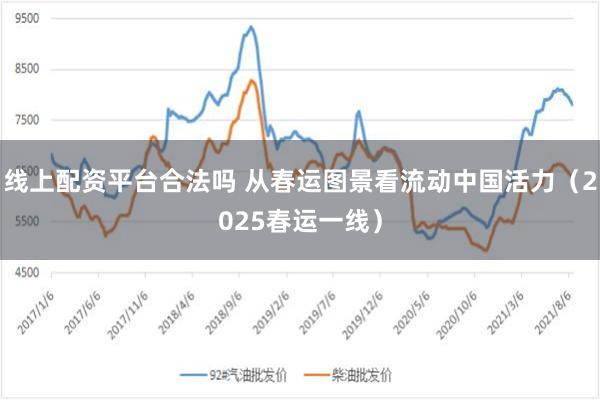 线上配资平台合法吗 从春运图景看流动中国活力（2025春运一线）